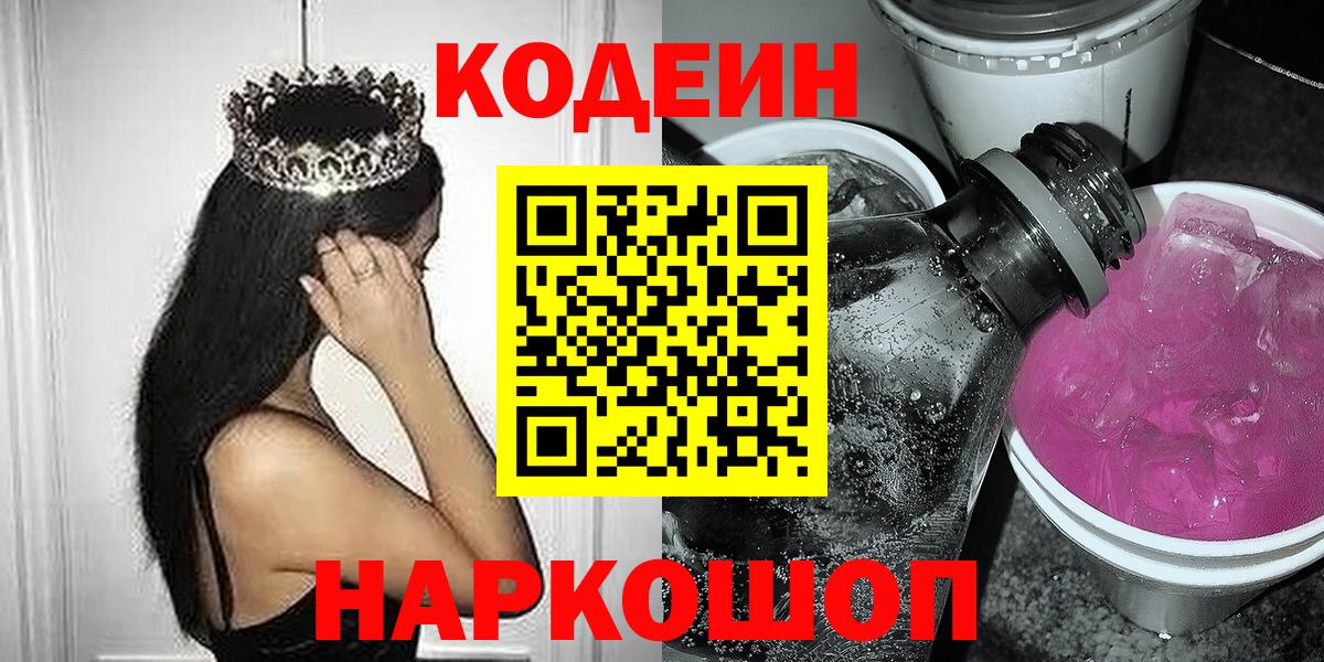 Codein напиток Lean (лин) Кунгур